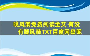 晚风漪免费阅读全文 有没有晚风漪TXT百度网盘呢